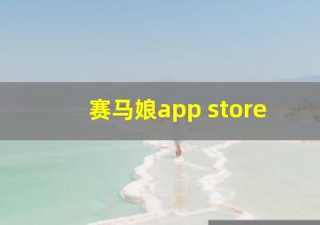 赛马娘app store